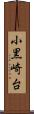 小黒崎台 Scroll