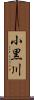 小黒川 Scroll