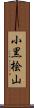 小黒桧山 Scroll