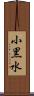小黒水 Scroll