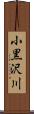 小黒沢川 Scroll