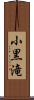 小黒滝 Scroll