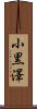 小黒澤 Scroll