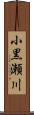 小黒瀬川 Scroll