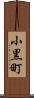小黒町 Scroll