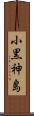 小黒神島 Scroll