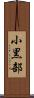 小黒部 Scroll