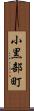 小黒部町 Scroll