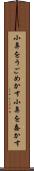 小鼻をうごめかす Scroll
