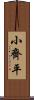 小齊平 Scroll