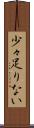 少々足りない Scroll