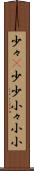 少々(P) Scroll