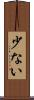 少ない Scroll
