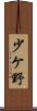 少ケ野 Scroll