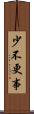 少不更事 Scroll