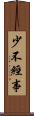 少不經事 Scroll