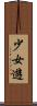 少女遊 Scroll