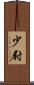 少尉 Scroll