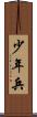 少年兵 Scroll