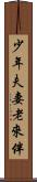 少年夫妻老來伴 Scroll