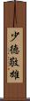 少徳敬雄 Scroll