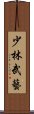 少林武藝 Scroll