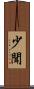 少聞 Scroll