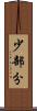 少部分 Scroll