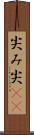 尖み Scroll