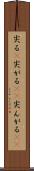 尖る(P) Scroll