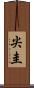 尖圭 Scroll