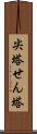 尖塔 Scroll