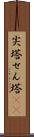 尖塔 Scroll