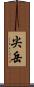 尖岳 Scroll