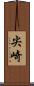尖崎 Scroll