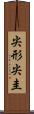 尖形 Scroll