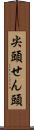 尖頭 Scroll