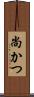 尚かつ Scroll