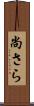 尚さら Scroll