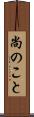 尚のこと Scroll