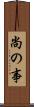 尚の事 Scroll