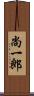 尚一郎 Scroll