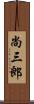 尚三郎 Scroll