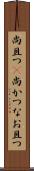 尚且つ(P) Scroll