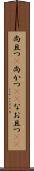 尚且つ(P) Scroll