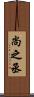 尚之丞 Scroll
