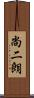 尚二朗 Scroll