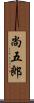 尚五郎 Scroll