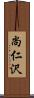 尚仁沢 Scroll