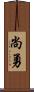 尚勇 Scroll